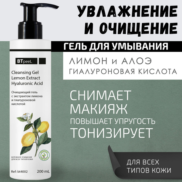 BTpeeL Очищающий гель с экстрактом лимона и гиалуроновой кислотой, 200 ...