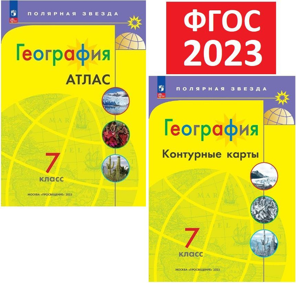 Комплект 2023 года. Атлас 7 класс и Контурные карты по географии 7 ...