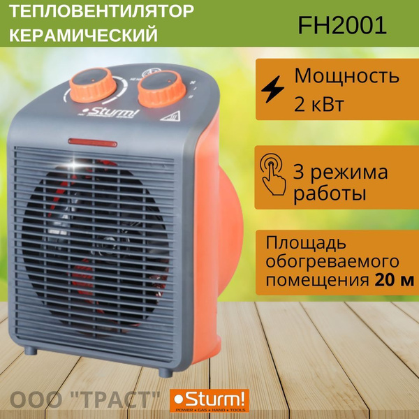 Тепловентилятор Sturm 2000Вт, 3 режима обогрева - купить с доставкой по ...