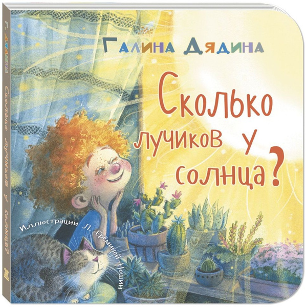 Сколько лучиков у солнца? | Дядина Галина - купить с доставкой по ...