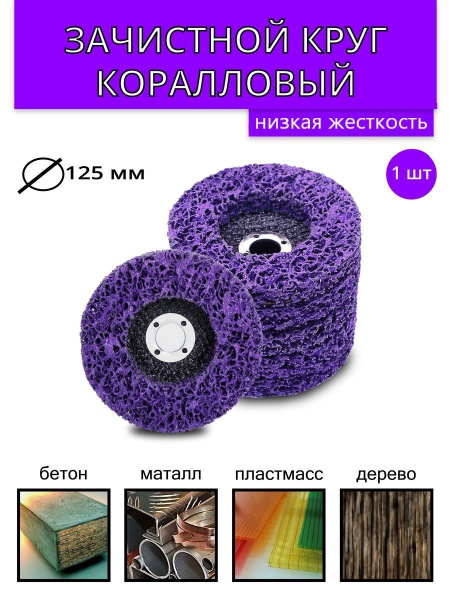 Диск Коралловый Круг шлифовальный на УШМ 125мм - купить с доставкой по ...
