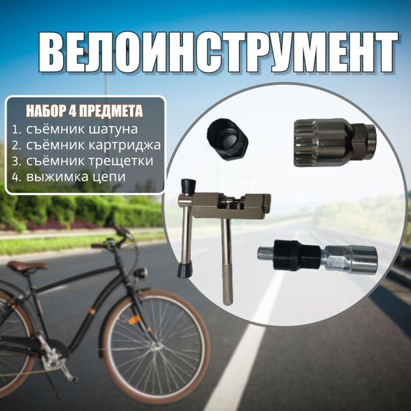 Набор вело инструмента №-2 (съемники: шатуна, картриджа, трещетки ...