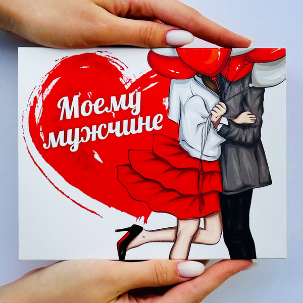 Подарочный сладкий набор для женщины "Моему мужчине" подарок на ...