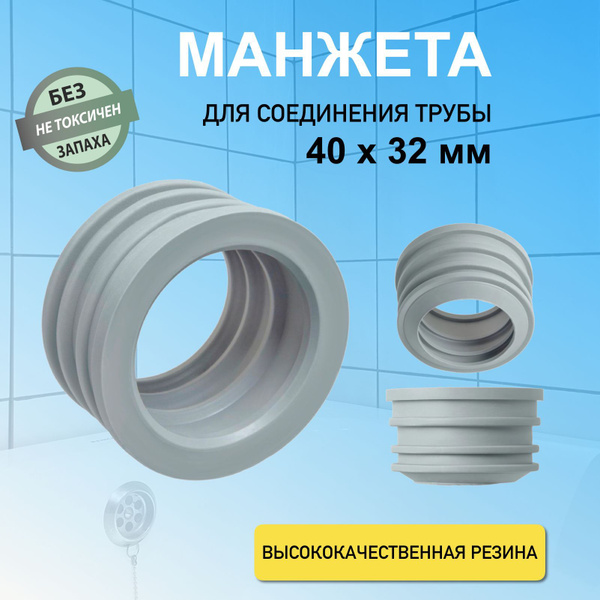 Манжета переходная для канализации сантехническая 40х32 мм для ...