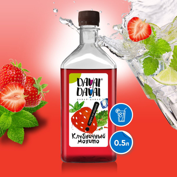 Сироп DAVAI-DAVAI ДАВАЙ-ДАВАЙ "Клубничный мохито" для кофе, лимонада ...