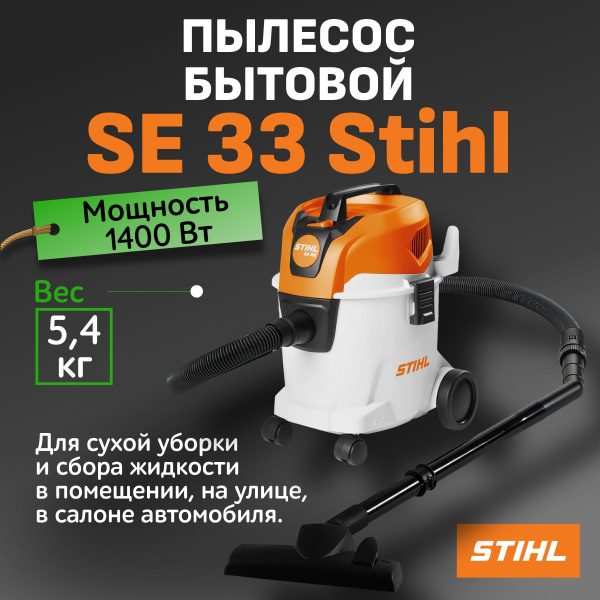 Пылесос SE 33 Stihl / промышленный пылесос Штиль купить на OZON по ...