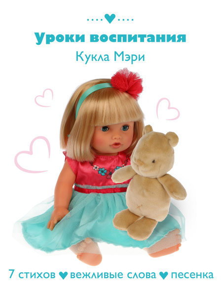Кукла Мэри Уроки воспитания - купить с доставкой по выгодным ценам в ...