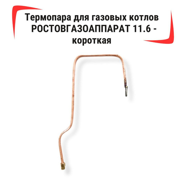 Запчасти и аксессуары для котлов Ростовгазоаппарат Термопара для ...