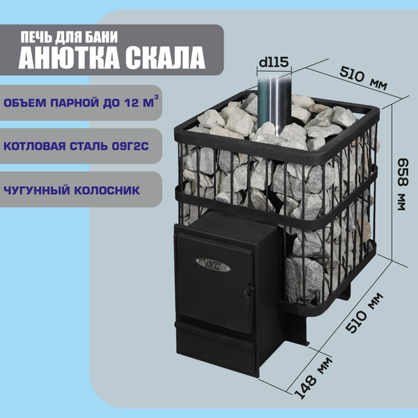 Печь для бани дровяная "Анютка Скала" - купить с доставкой по выгодным ...