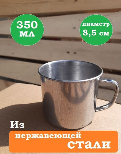 Кружка из нержавеющей стали универсальная 350 мл/походная/туристическая ...