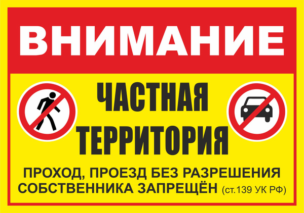 Табличка "Внимание! Частная территория, проход, проезд без разрешения ...