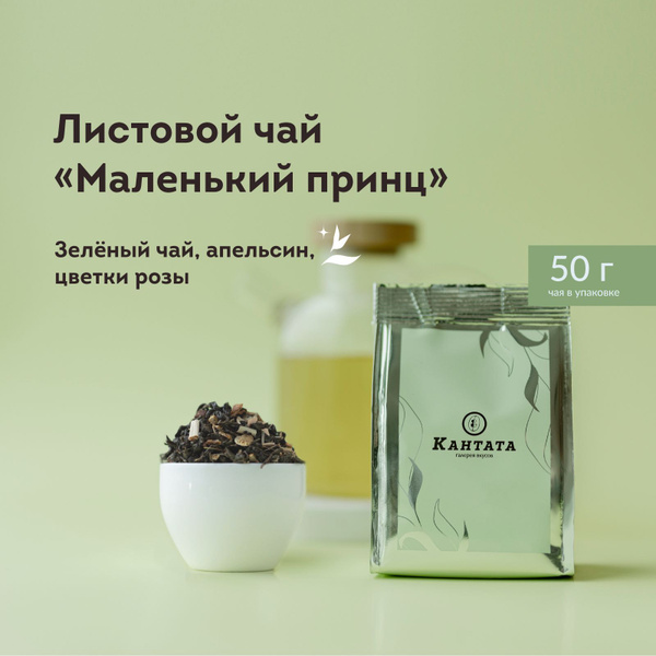 Чай зеленый листовой Кантата с фруктами и ягодами "Маленький принц" 50 ...