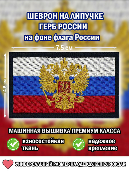 Шеврон нашивка (патч) флаг России с Гербом России 4,5*7,5 см на липучке ...