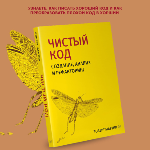 Книга для программистов Чистый код: создание, анализ | Мартин Роберт ...