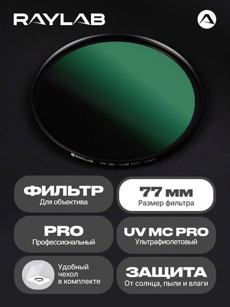Светофильтр 77 мм для объектива камеры УФ UV защитный 77 мм MC PRO ...