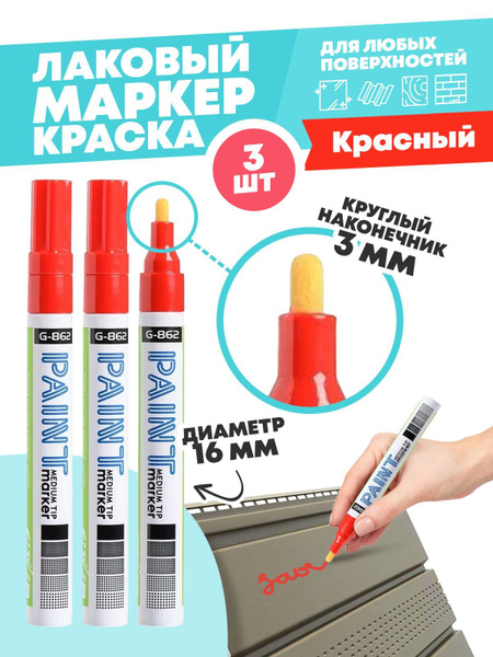 Маркер-краска перманентный красный, набор 3 шт, MC-Basir, несмываемый ...
