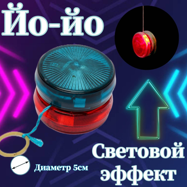 ЙО-ЙО Светится /YO-YO ИГРУШКА ДЕТСКАЯ Для мальчиков и девочки ...