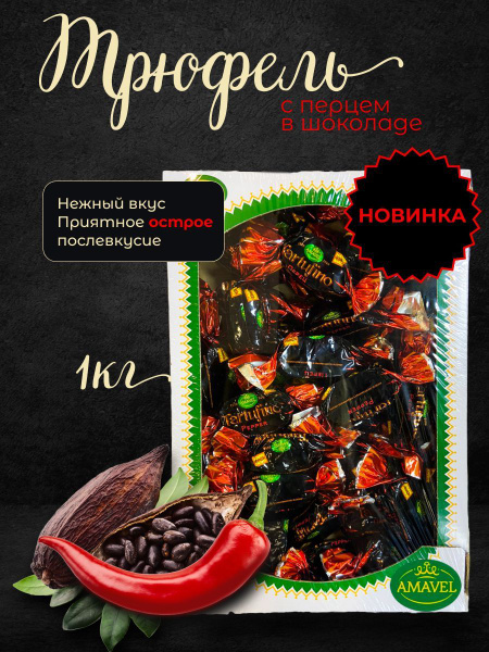 Конфеты шоколадные. Трюфель с перцем в шоколаде. AMAVEL. Подарок ...