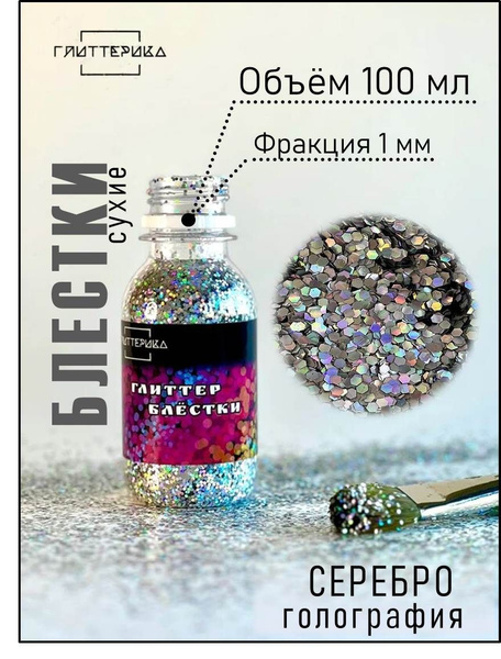 Блестки декоративные глиттер для творчества крупный 100 мл серебро ...