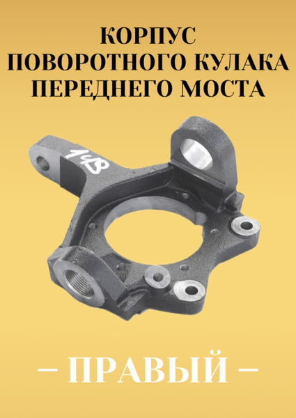 Корпус поворотного кулака переднего моста ПРАВЫЙ УАЗ Профи, УАЗ Патриот ...