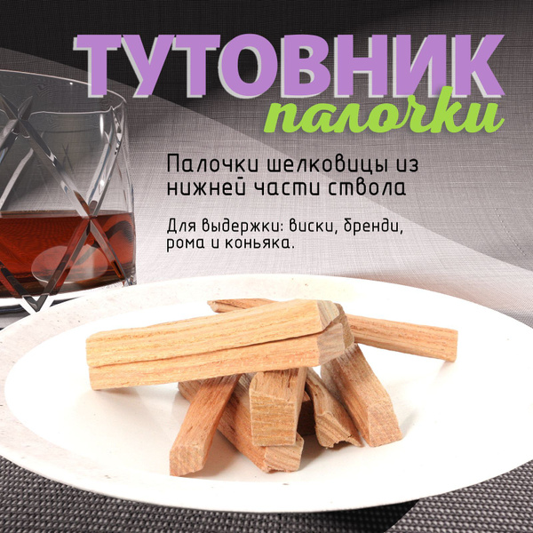 Палочки шелковицы (тутовника) для настаивания самогона, алкоголя 300 ...