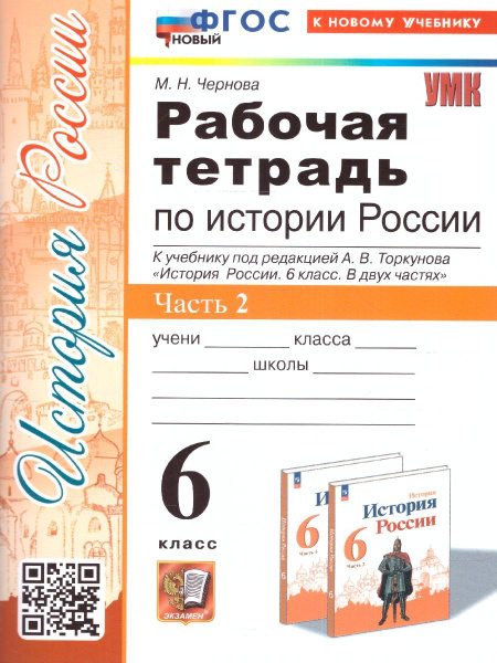 История России 6 класс. Рабочая тетрадь к учеб. А.В. Торкунова. Часть 2 ...