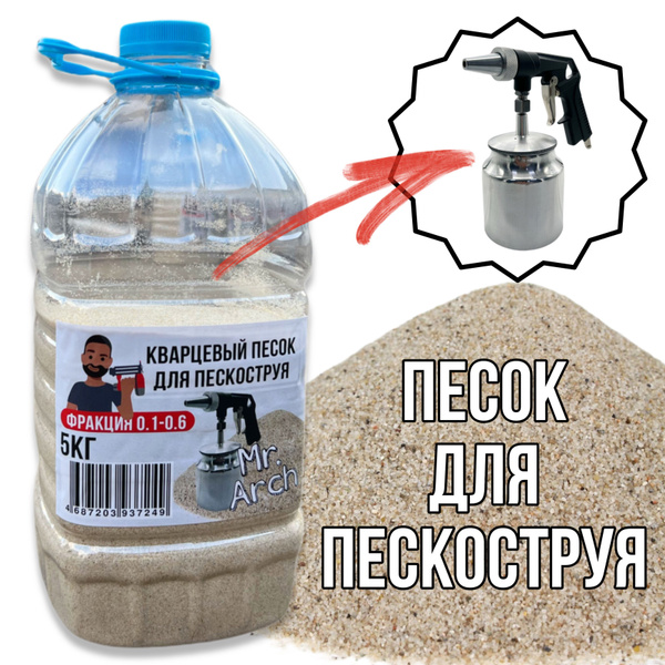 Кварцевый песок для пескоструя, фракция 0.1-0.6 мм, 5кг купить по ...