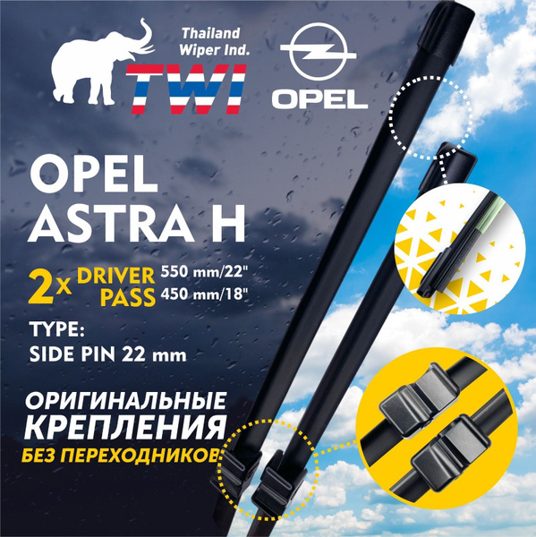 Щетки Опель Астра Н - Бескаркасные дворники Opel Astra H купить на OZON ...