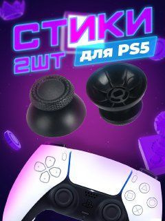 Стики грибки для дуалсенса / джойстика Playstation 5 3д Аналог PS5 ...