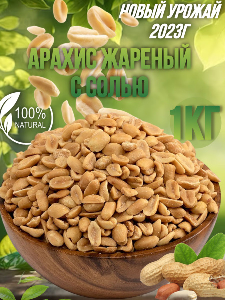 Арахис соленый 1кг - купить с доставкой по выгодным ценам в интернет ...