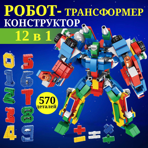 Конструктор для мальчика "Цифровой Робот" 12 в 1 / Робот-трансформер ...