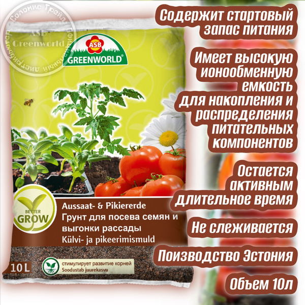 Грунт для посева семян и выгонки рассады 10л. ASB Greenworld Эстония ...