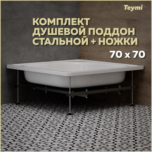 Комплект 2 в 1: Душевой поддон Teymi Helmi 70х70 сталь + ножки для ...