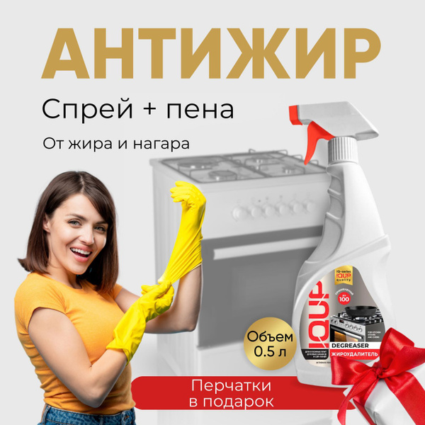 Антижир для кухни, спрей жироудалитель IQUB 550мл - купить с доставкой ...