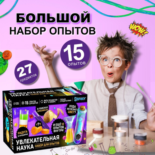 Набор опытов "Увлекательная наука", 15 опытов для детей - купить с ...