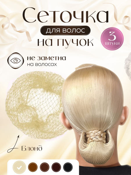 Сеточка для волос 3 шт. - купить с доставкой по выгодным ценам в ...