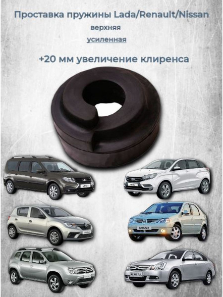 Проставка под пружины задняя верхняя усиленная Логан, Ларгус (высота ...