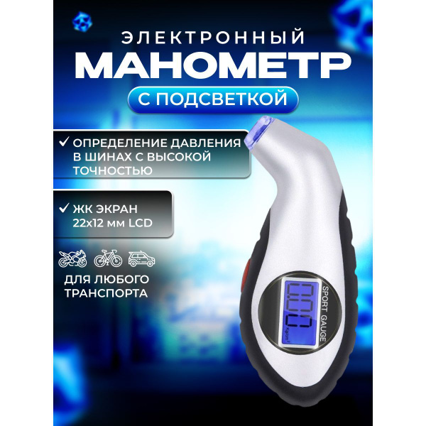 Цифровой манометр для шин купить по выгодной цене в интернет-магазине ...