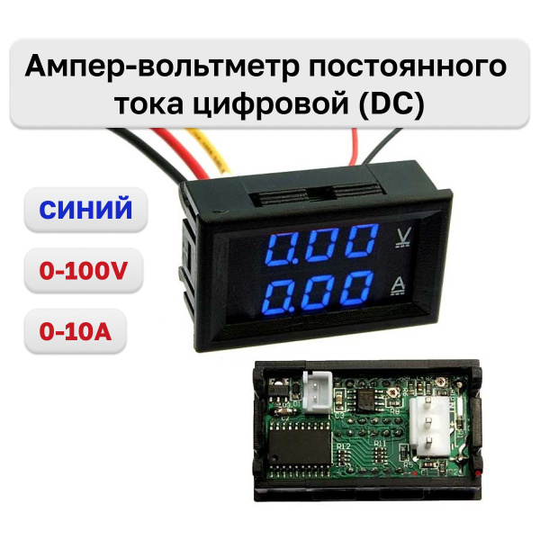 Ампер-вольтметр постоянного тока цифровой (DC) 0-100V 0-10A Blue ...