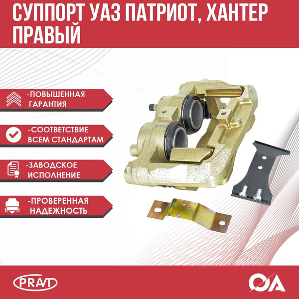 Суппорт тормозной УАЗ Патриот, Хантер правый (с абс и без) PRAVT ...