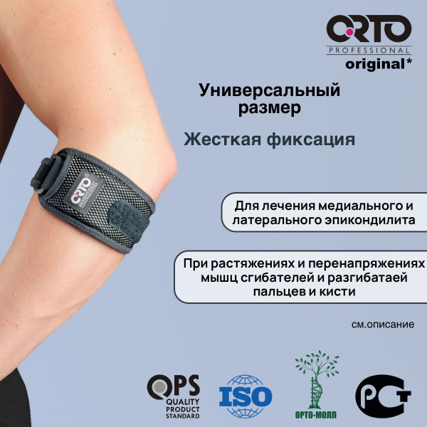 Ортез ORTO PROFESSIONAL На локтевой сустав Размер Универсальный 0 класс ...