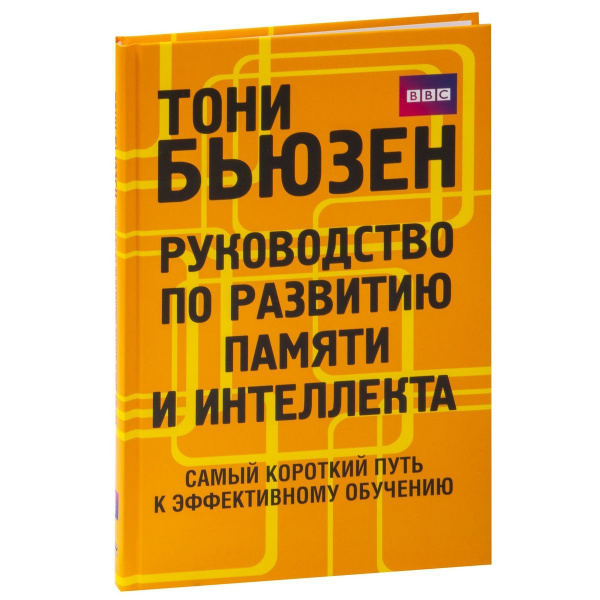 Руководство по развитию памяти и интеллекта. Самый короткий путь к ...