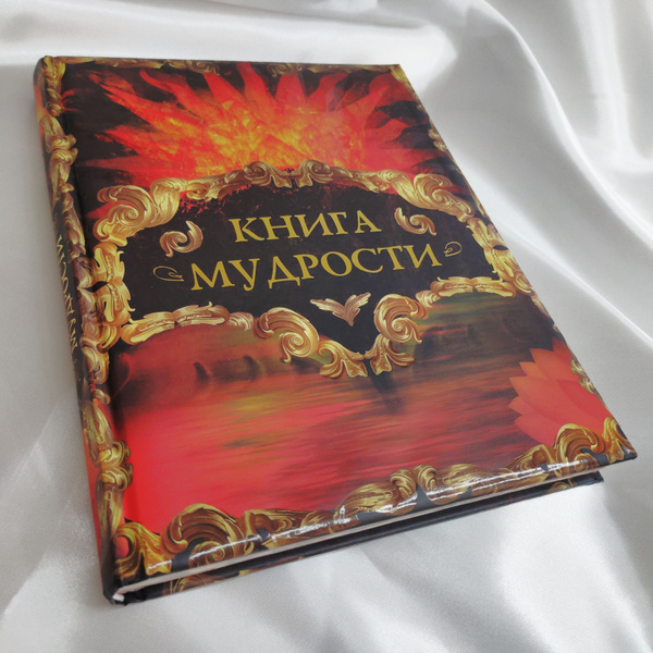 Книга мудрости | Давтян Алексей О. купить на OZON по низкой цене ...