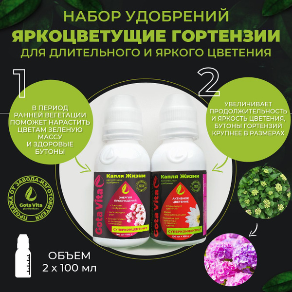 Удобрение для гортензии GOTA VITA Яркоцветущие гортензии Жидкое ...