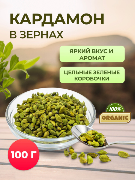 Кардамон зеленый целый 100 г - купить с доставкой по выгодным ценам в ...