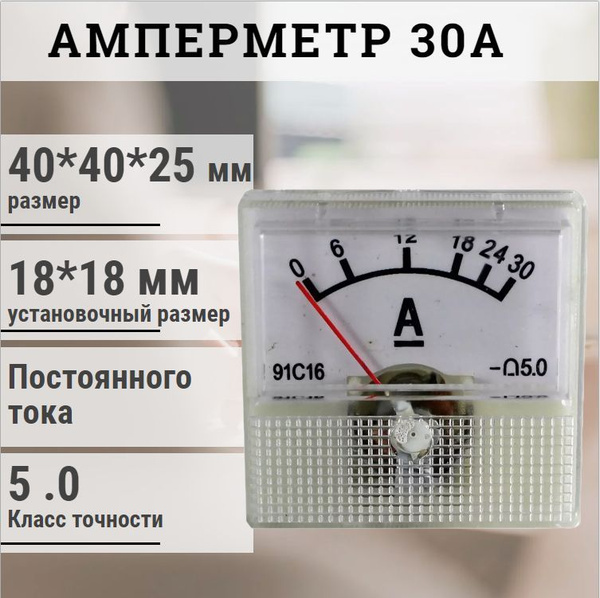 Амперметр стрелочный ЩИТОВОЙ 30А (40Х40) / постоянного тока - купить по ...