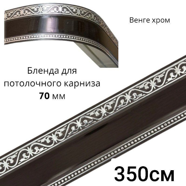Бленда для потолочного карниза 7 см "Монарх" Венге хром 350см купить по ...