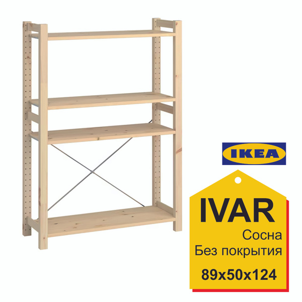 Стеллаж Стеллаж_IVAR_1 89_30_179_IKEA, 89х50х124 см, IKEA - купить по ...