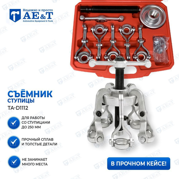 Съемник ступицы AE&T - купить с доставкой по выгодным ценам в интернет ...