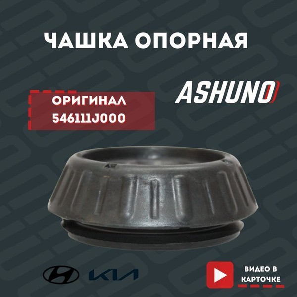 Чашка опорная передней стойки (подушка) ASHUNO для KIA RIO / HYUNDAI ...